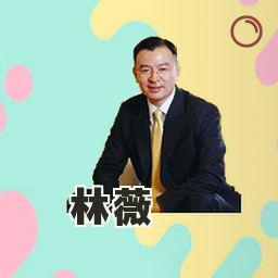 林薇