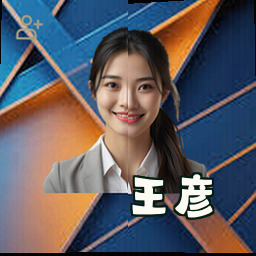 王彦