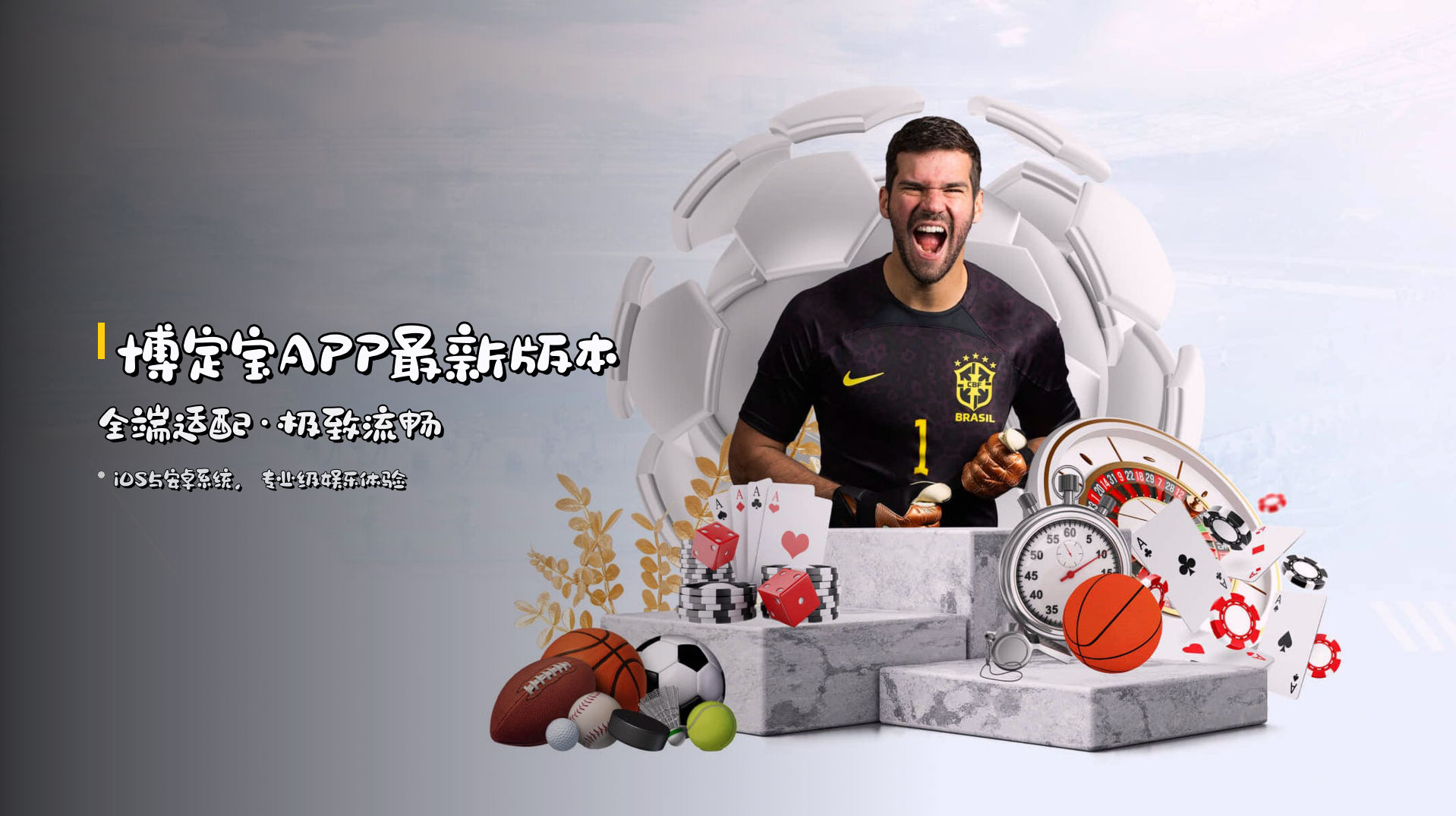 博定宝APP最新版本 | 全端适配·极致流畅